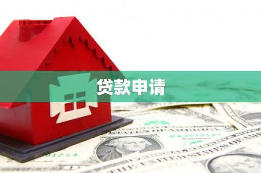 胶州贷款申请
