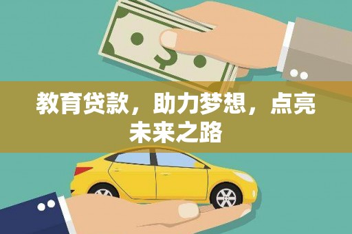 胶州教育贷款，助力梦想，点亮未来之路