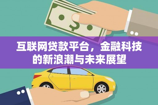 胶州互联网贷款平台，金融科技的新浪潮与未来展望