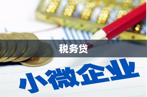 胶州税务贷