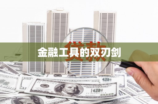胶州金融工具的双刃剑