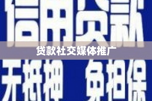 胶州贷款社交媒体推广