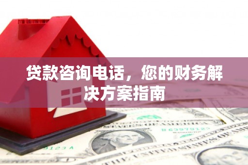 胶州贷款咨询电话，您的财务解决方案指南