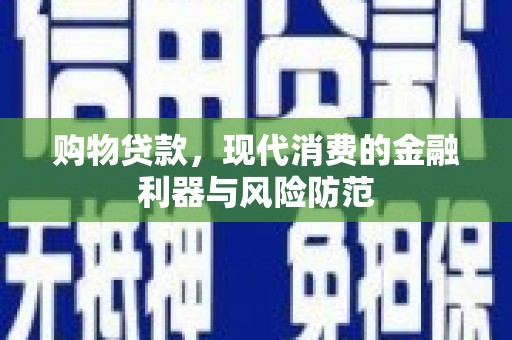 胶州购物贷款，现代消费的金融利器与风险防范