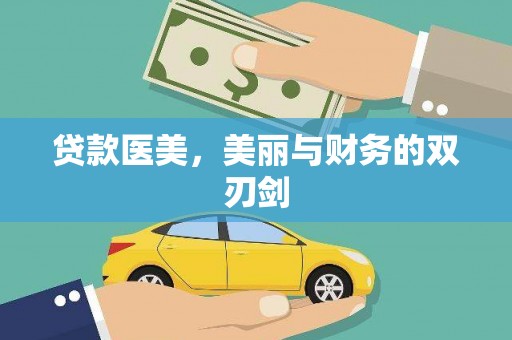 胶州贷款医美，美丽与财务的双刃剑