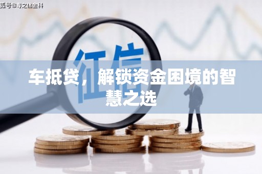 胶州车抵贷，解锁资金困境的智慧之选