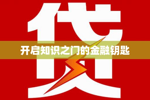 胶州开启知识之门的金融钥匙