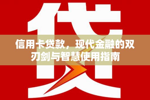 胶州信用卡贷款，现代金融的双刃剑与智慧使用指南