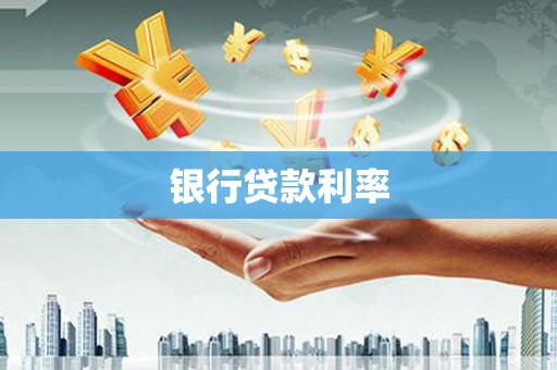 胶州银行贷款利率