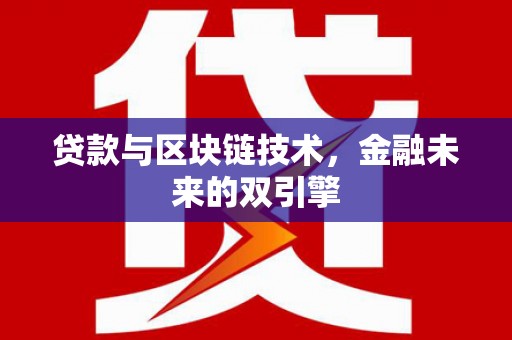 胶州贷款与区块链技术，金融未来的双引擎