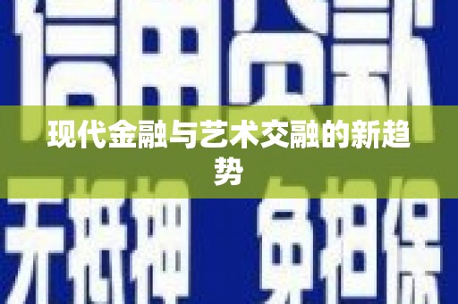 胶州现代金融与艺术交融的新趋势