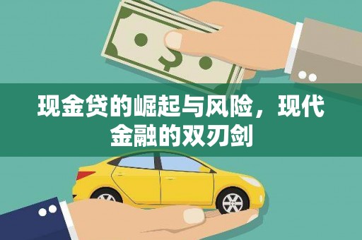 胶州现金贷的崛起与风险，现代金融的双刃剑