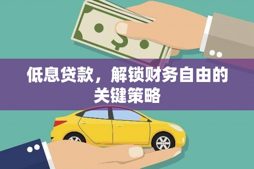 胶州低息贷款，解锁财务自由的关键策略