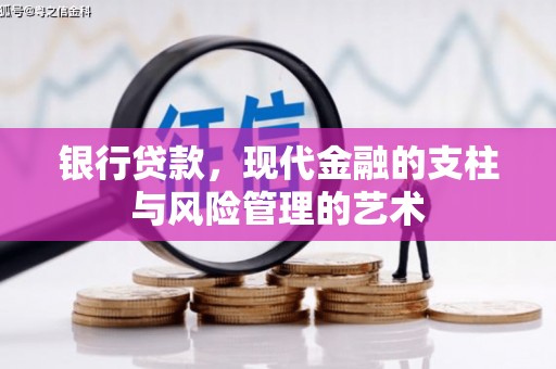 胶州银行贷款，现代金融的支柱与风险管理的艺术