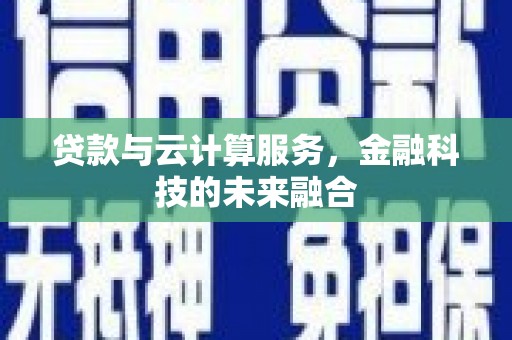 胶州贷款与云计算服务，金融科技的未来融合