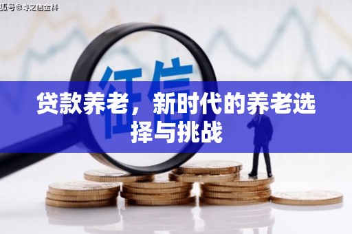胶州贷款养老，新时代的养老选择与挑战