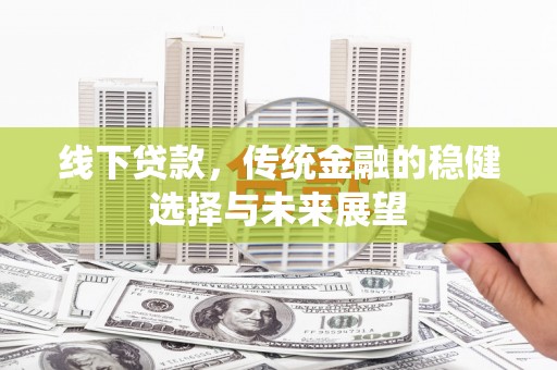 胶州线下贷款，传统金融的稳健选择与未来展望