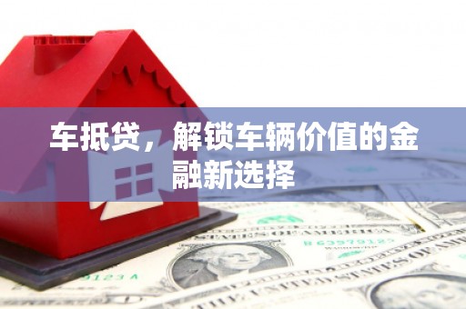 胶州车抵贷，解锁车辆价值的金融新选择