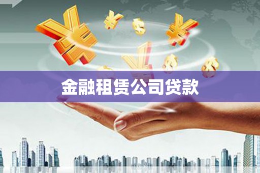 胶州金融租赁公司贷款