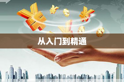 胶州从入门到精通