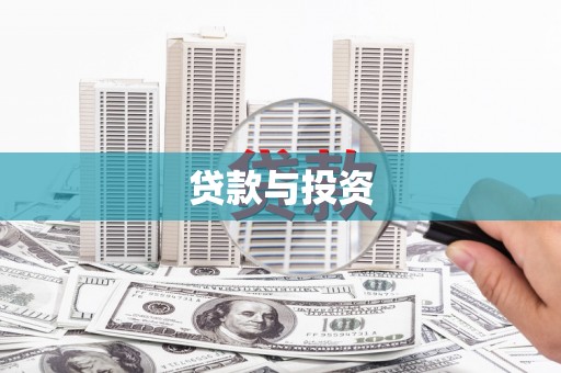 胶州贷款与投资