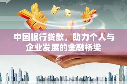 胶州中国银行贷款，助力个人与企业发展的金融桥梁