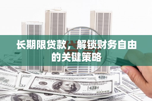 胶州长期限贷款，解锁财务自由的关键策略
