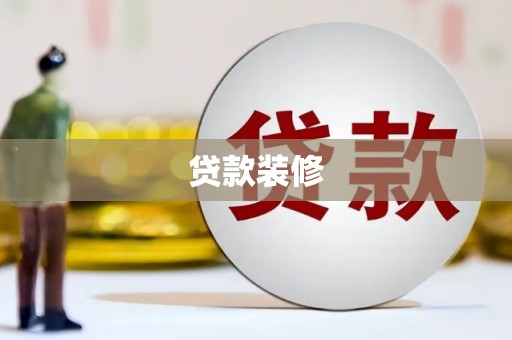 胶州贷款装修