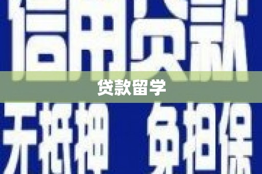 胶州贷款留学