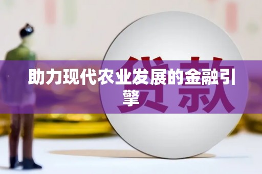 胶州助力现代农业发展的金融引擎