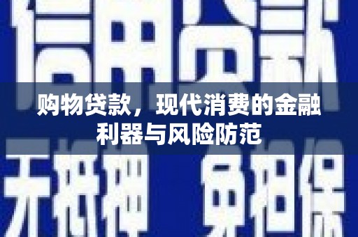 胶州购物贷款，现代消费的金融利器与风险防范