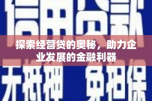 胶州探索经营贷的奥秘，助力企业发展的金融利器