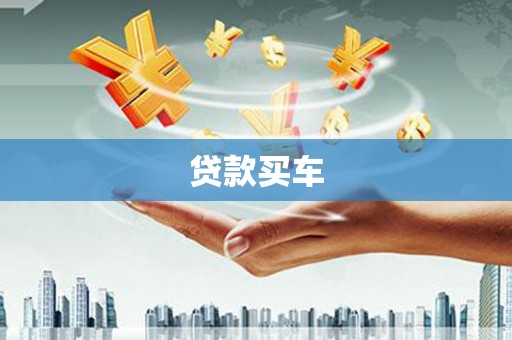 胶州贷款买车