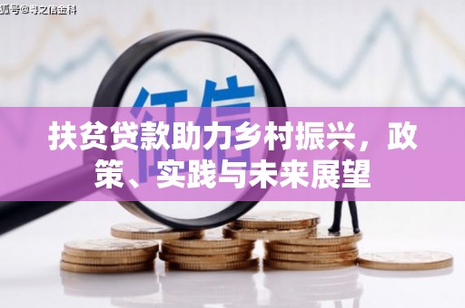 胶州扶贫贷款助力乡村振兴，政策、实践与未来展望