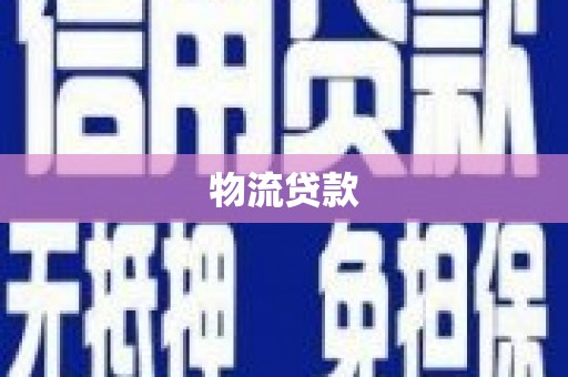 胶州物流贷款