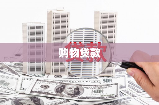 胶州购物贷款