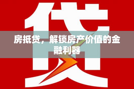 胶州房抵贷，解锁房产价值的金融利器