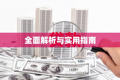 胶州全面解析与实用指南