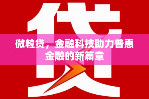 胶州微粒贷，金融科技助力普惠金融的新篇章