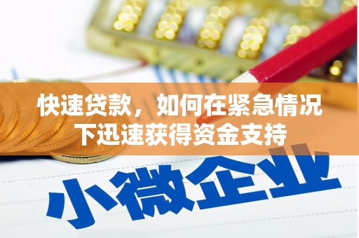 胶州快速贷款，如何在紧急情况下迅速获得资金支持