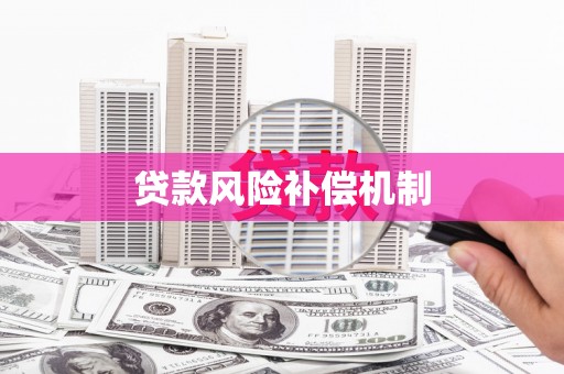 胶州贷款风险补偿机制