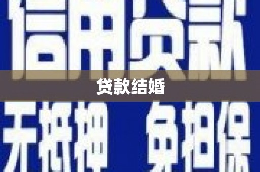 胶州贷款结婚