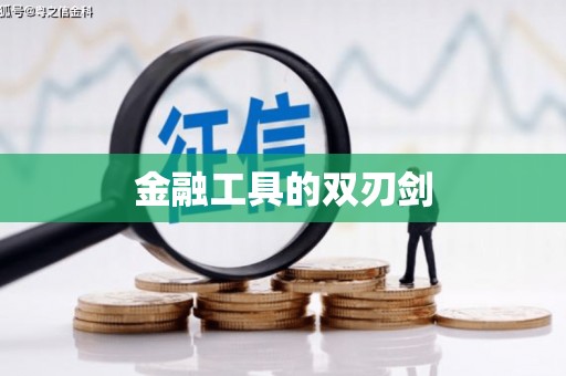 胶州金融工具的双刃剑