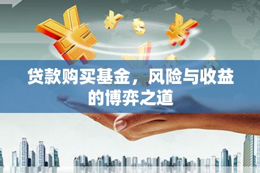 胶州贷款购买基金，风险与收益的博弈之道