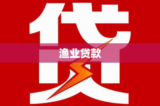 胶州渔业贷款