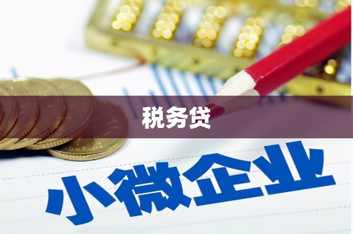 胶州税务贷