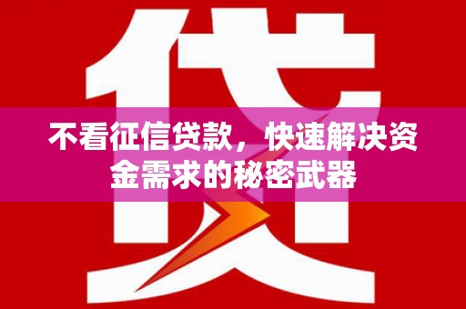 胶州不看征信贷款，快速解决资金需求的秘密武器