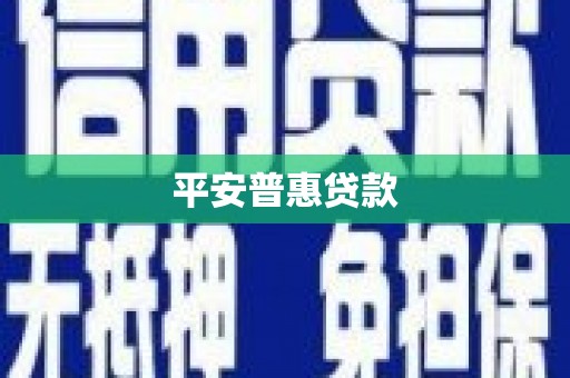 胶州平安普惠贷款