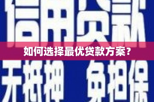 胶州如何选择最优贷款方案？
