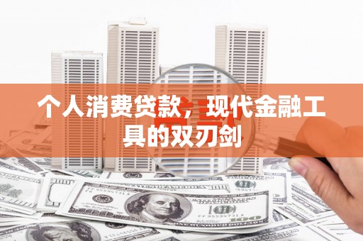 胶州个人消费贷款，现代金融工具的双刃剑